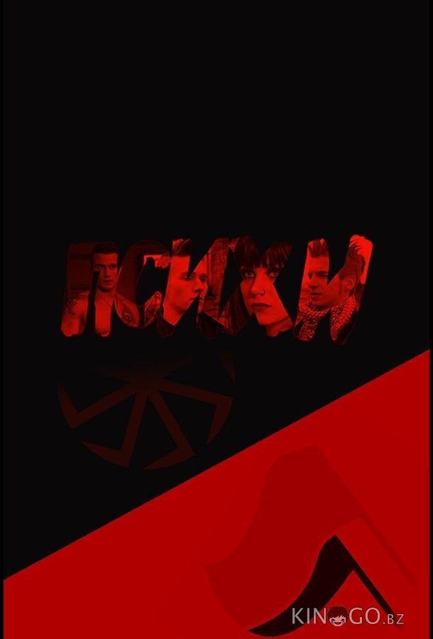 Психи 