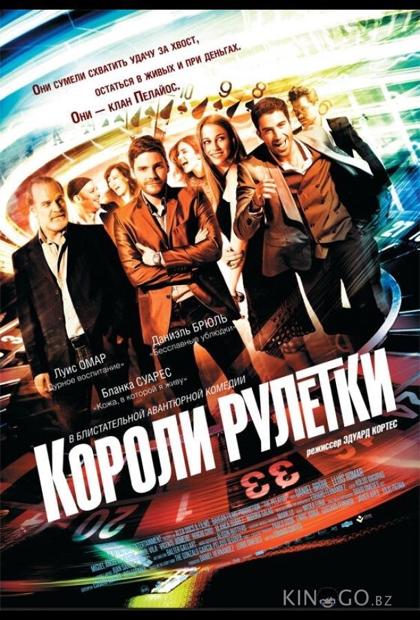 Короли рулетки 