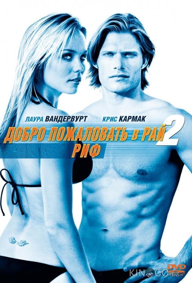 Добро пожаловать в рай! 2: Риф 