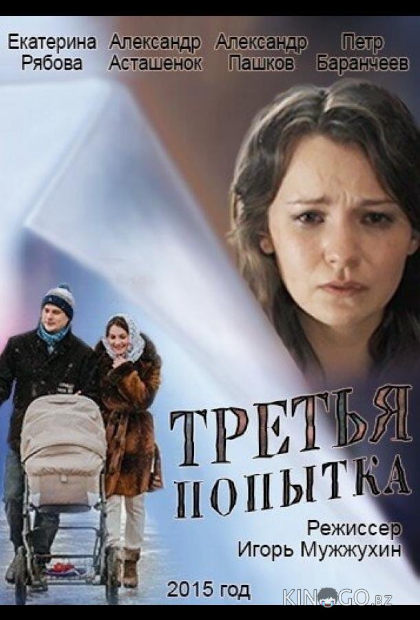 Третья попытка 