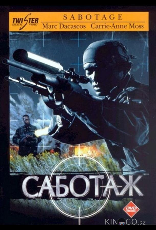 Саботаж 