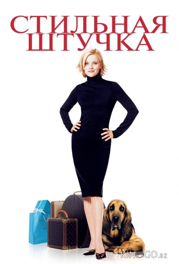 Стильная штучка 