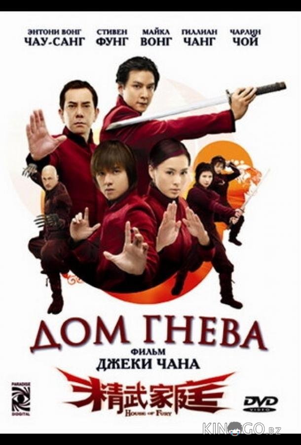 Дом гнева 