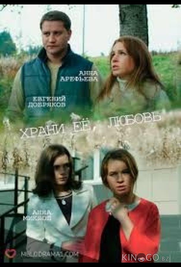 Храни её любовь 