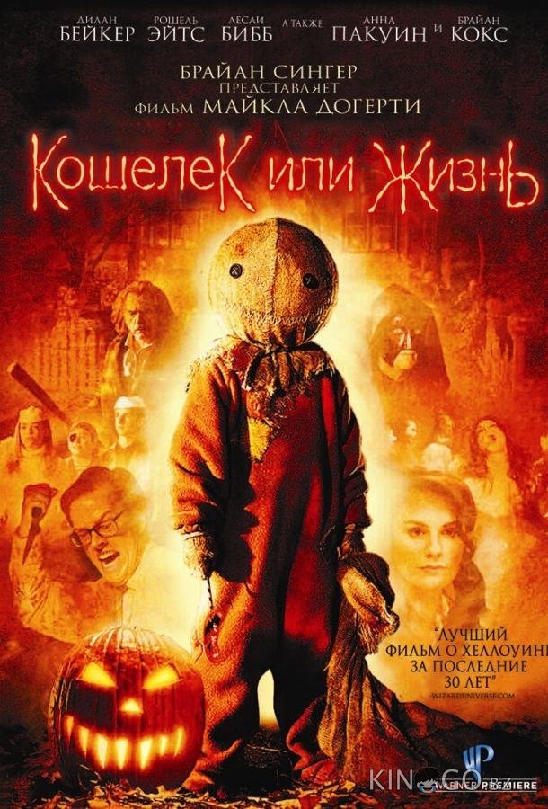 Кошелек или жизнь 