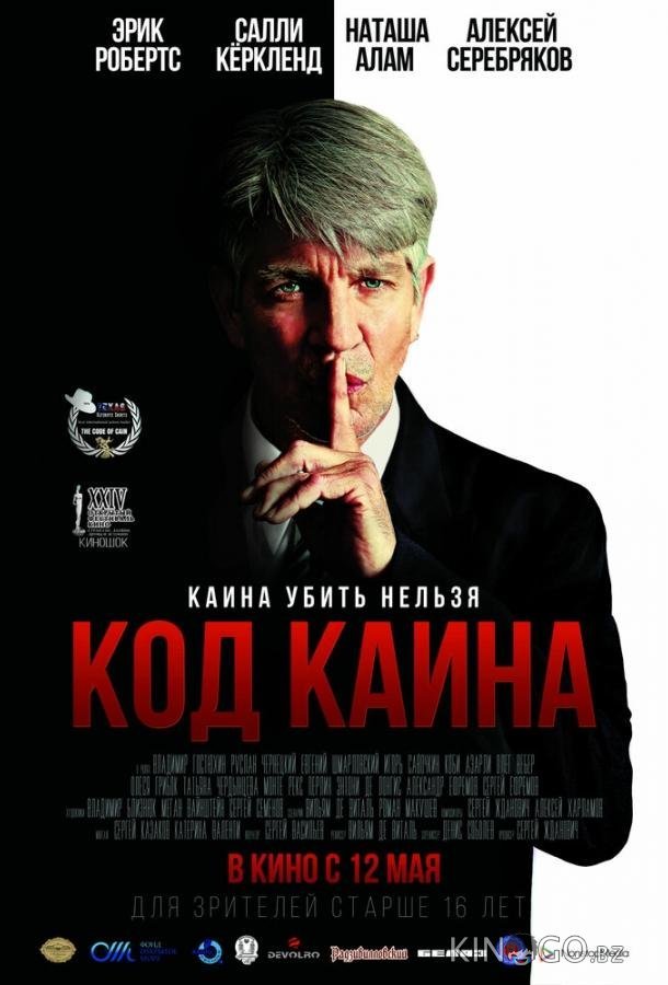 Код Каина 