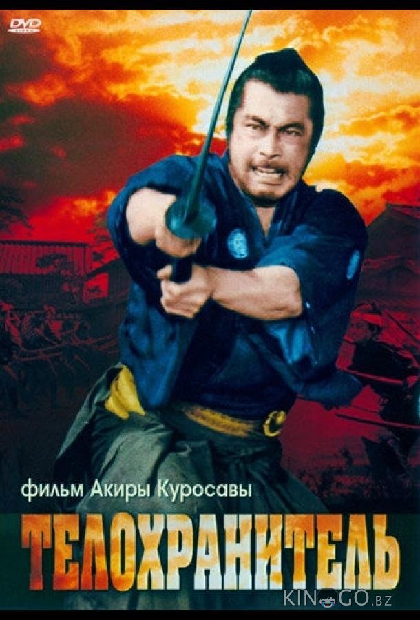 Телохранитель 