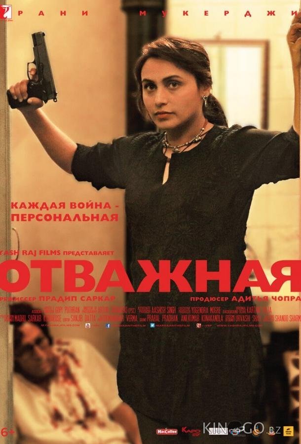 Отважная 