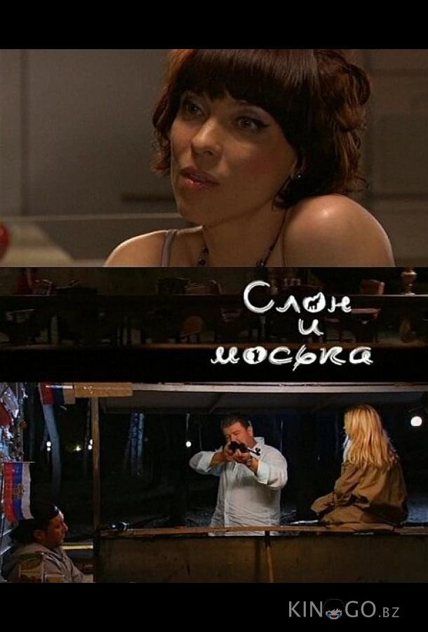 Слон и моська 