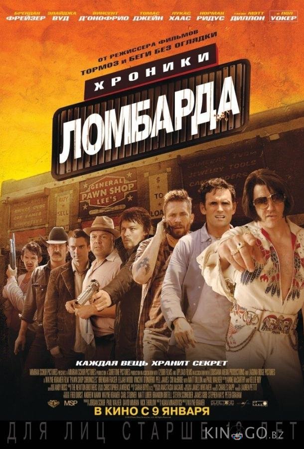 Хроники ломбарда 