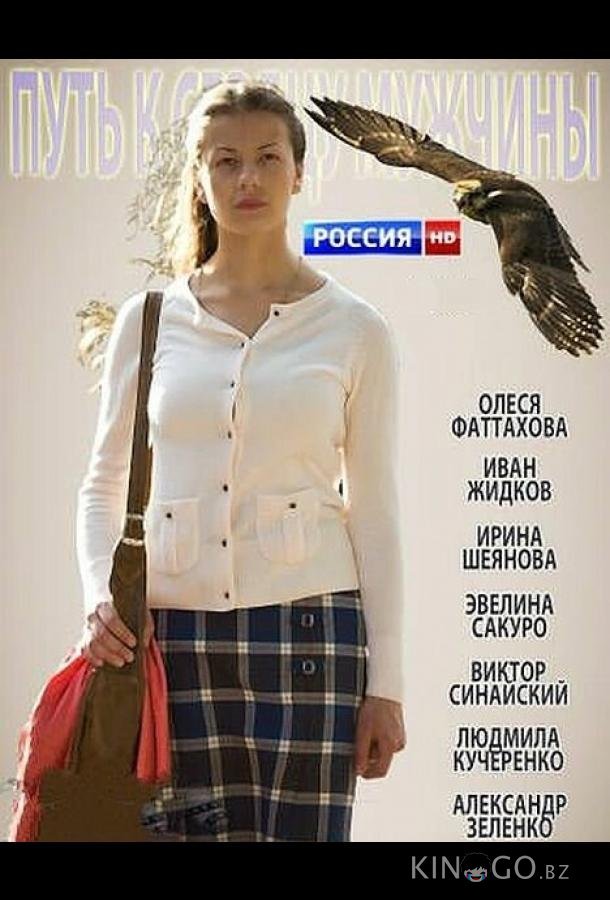 Путь к сердцу мужчины 