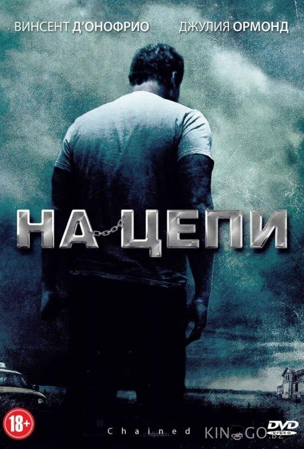 На цепи 