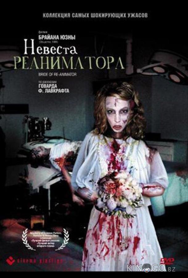 Невеста реаниматора 