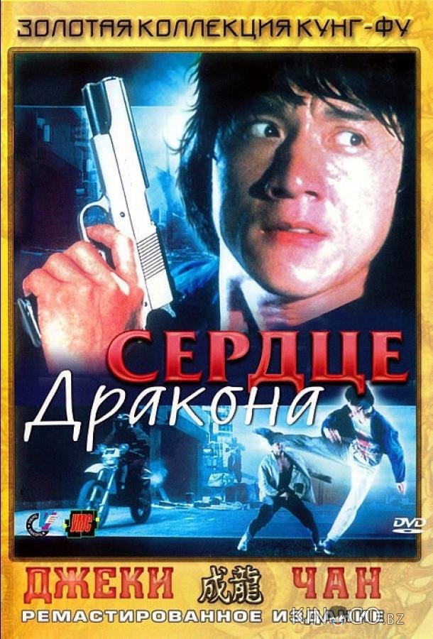 Сердце дракона 