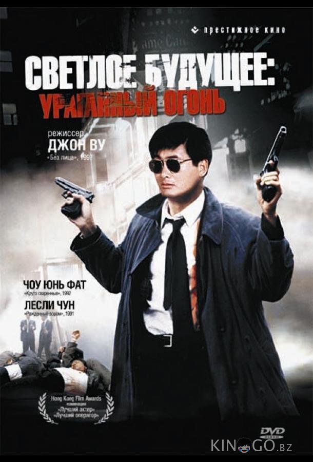 Светлое будущее 2: Ураганный огонь 