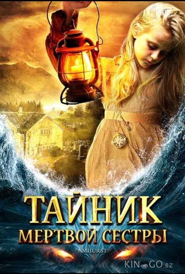 Тайник мертвой сестры 