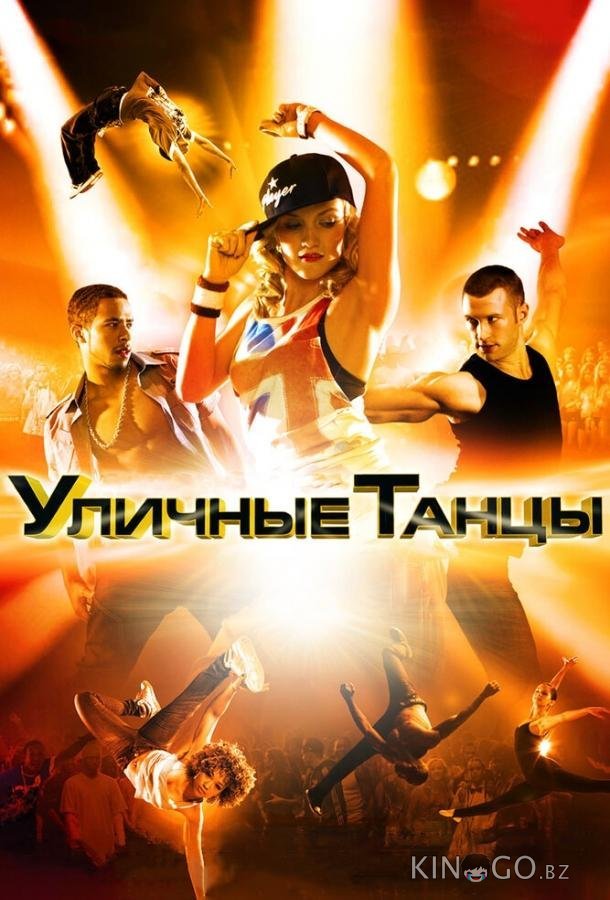 Уличные танцы 3D 