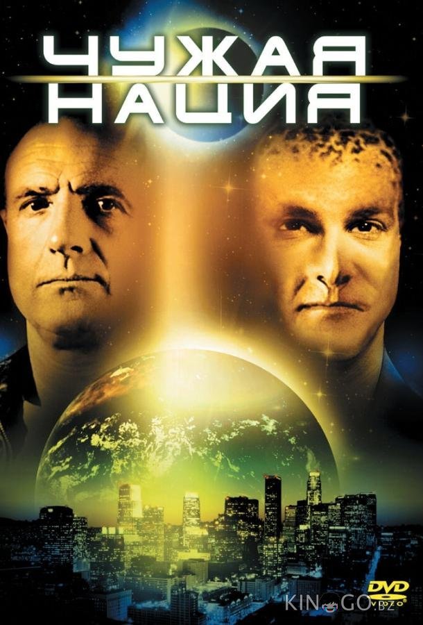 Чужая нация 