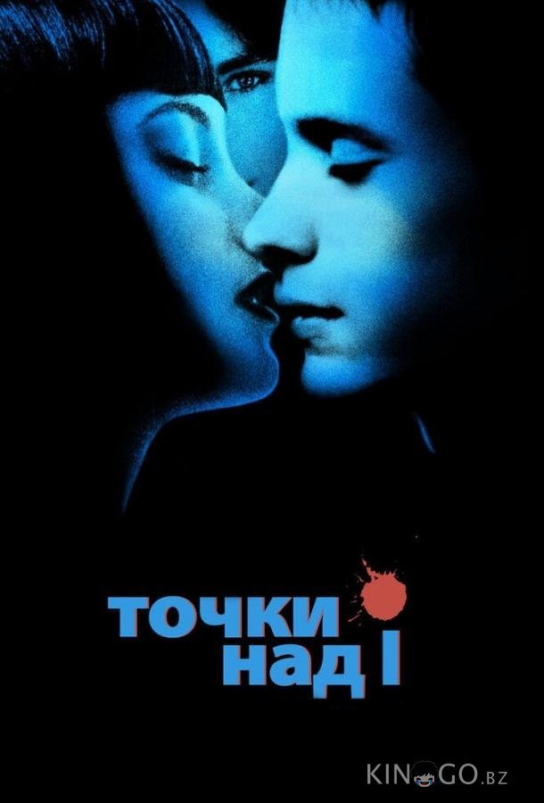Точки над I 