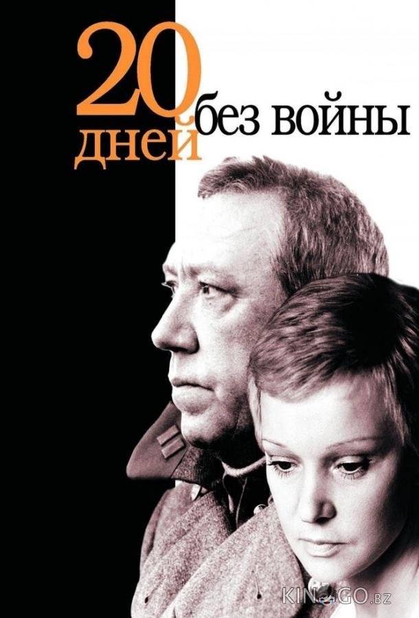 Двадцать дней без войны 