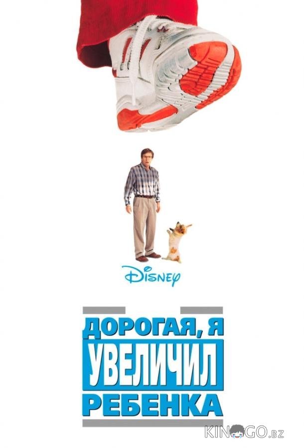 Дорогая, я увеличил ребенка 