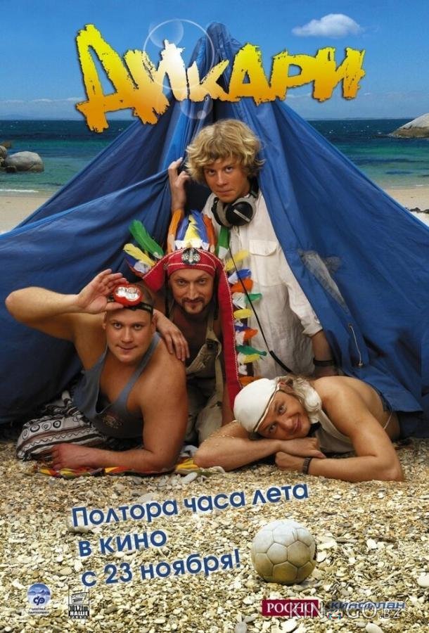 Дикари 