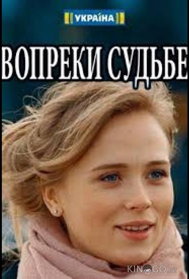 Вопреки судьбе 