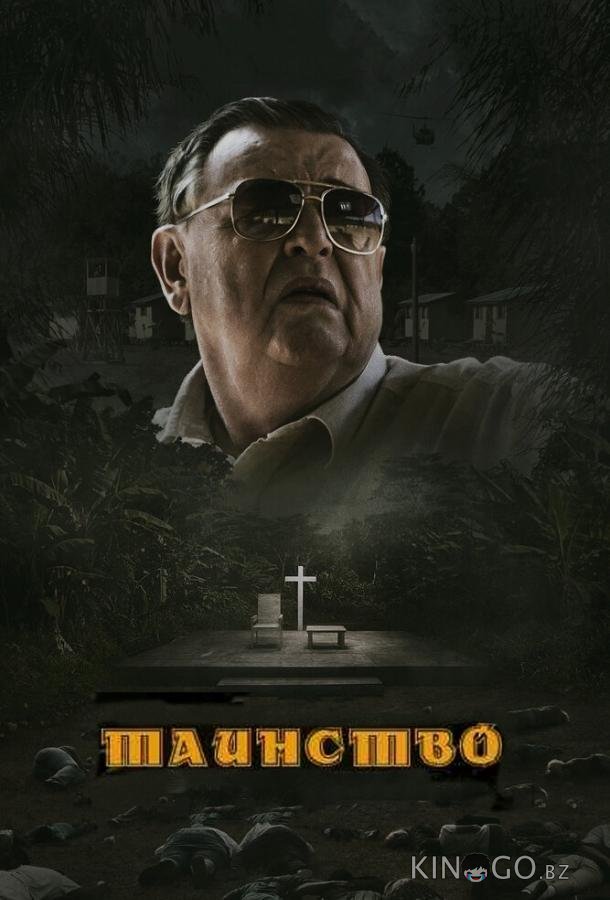 Таинство 