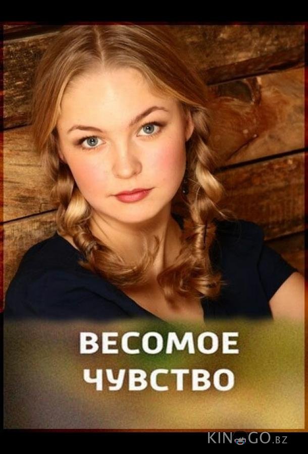 Весомое чувство 