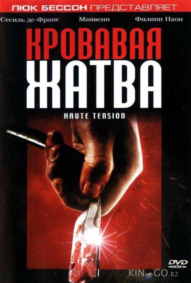 Кровавая жатва 