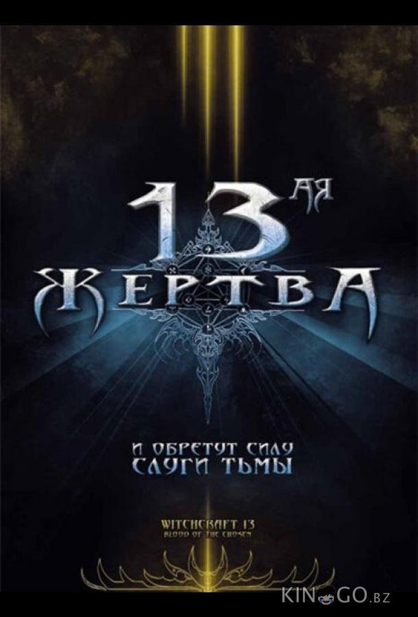 13-ая жертва 