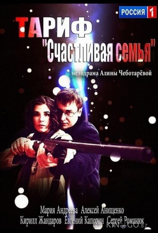 Тариф Счастливая семья 