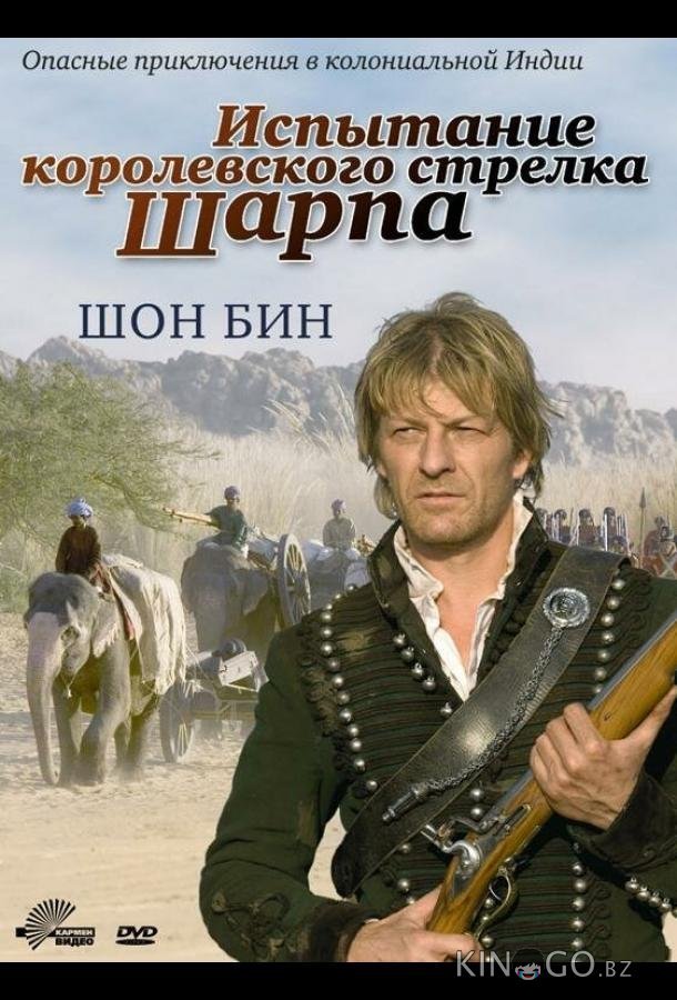 Испытание королевского стрелка Шарпа 