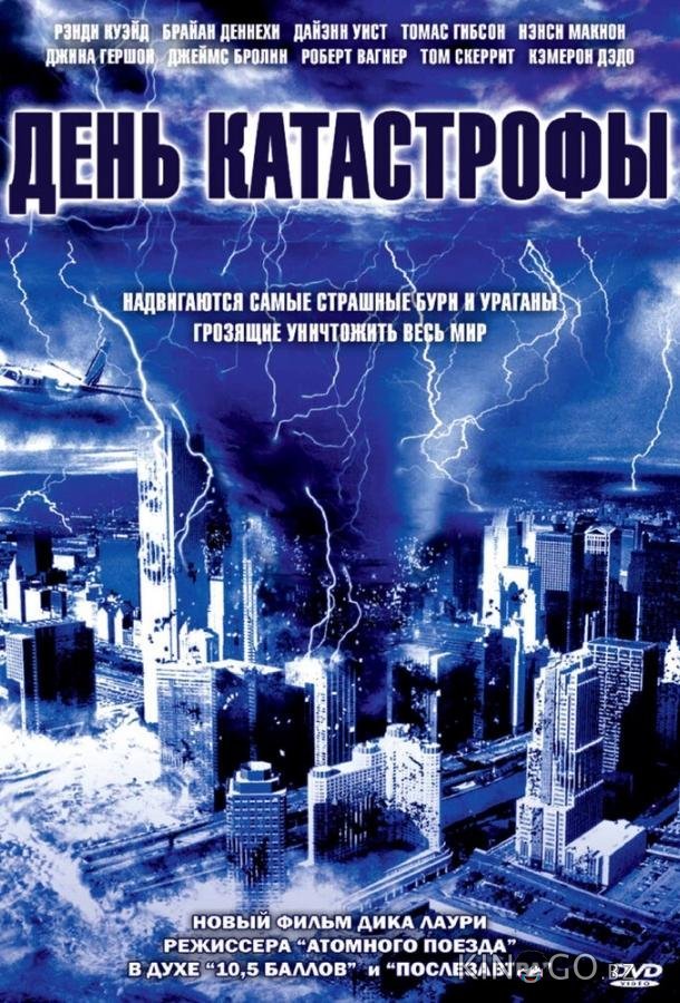 День катастрофы 