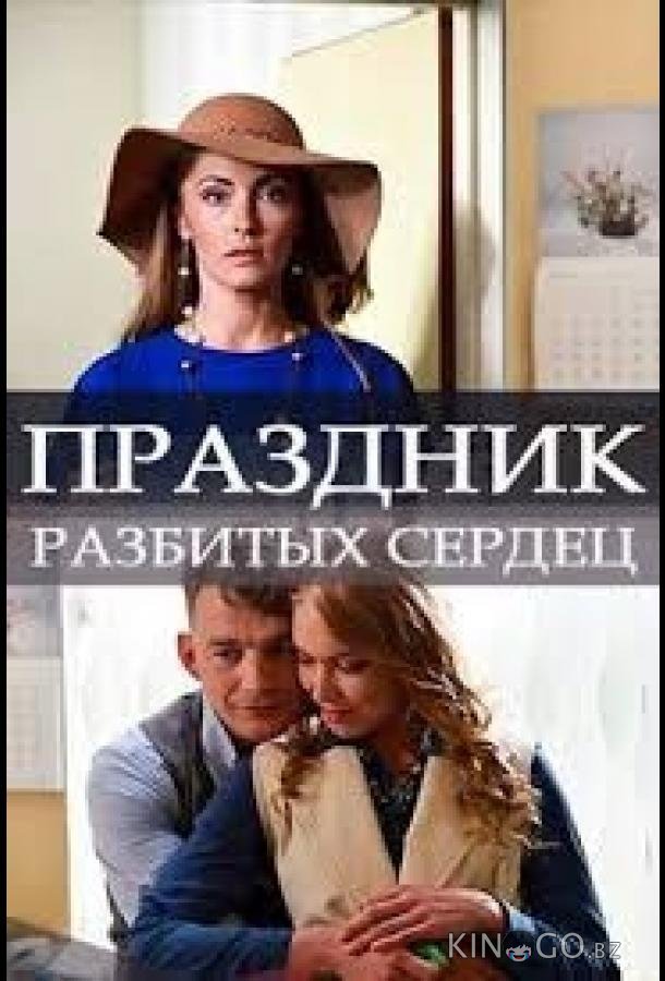 Праздник разбитых сердец 