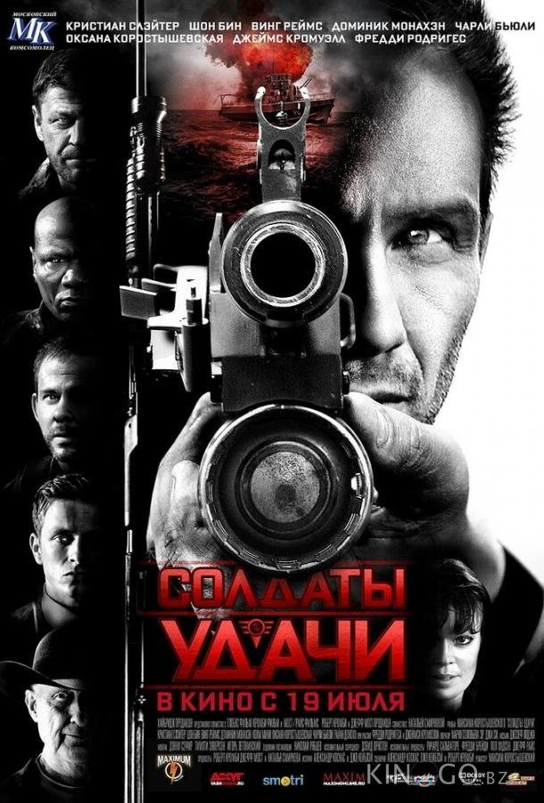 Солдаты удачи 