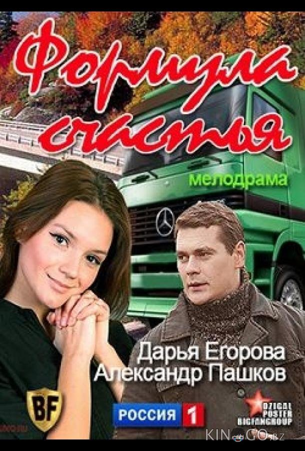 Формула счастья 
