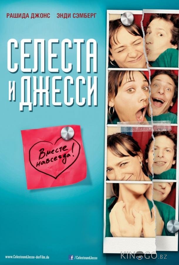 Селеста и Джесси навеки 
