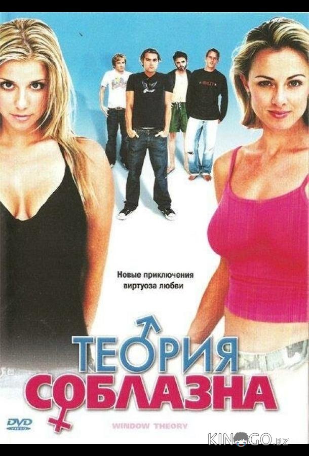 Теория соблазна 
