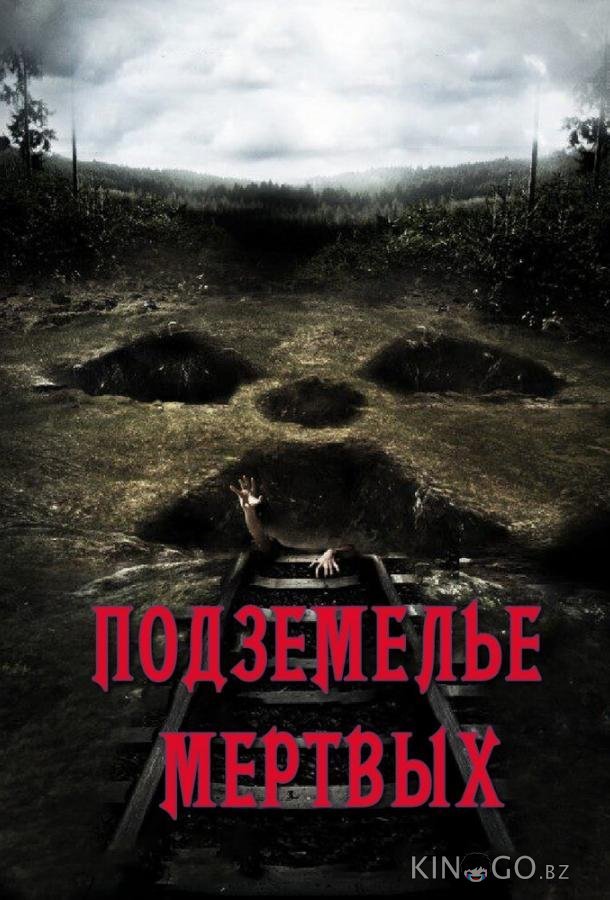 Подземелье мертвых 