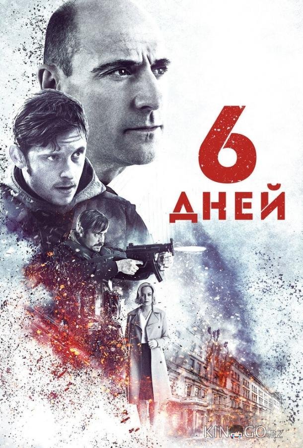 6 дней 