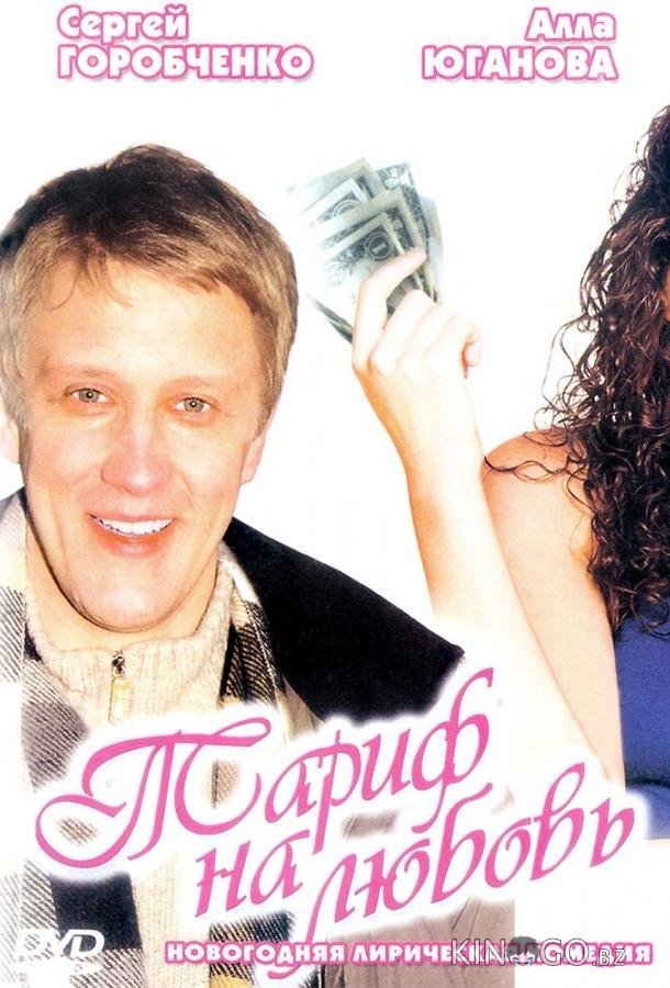 Тариф на любовь 