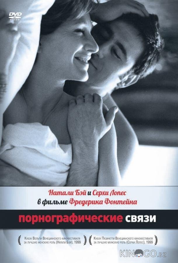 Порнографические связи 
