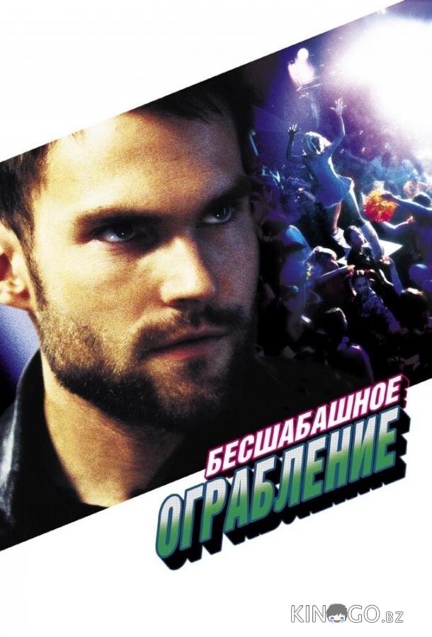 Бесшабашное ограбление 