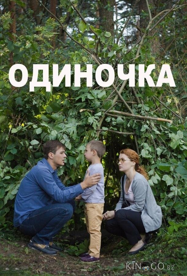 Одиночка 