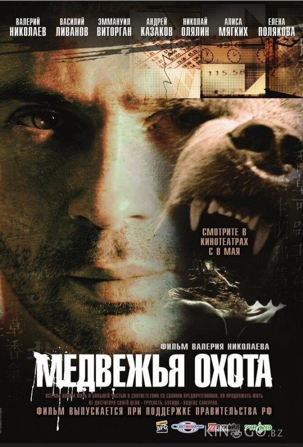 Медвежья охота 