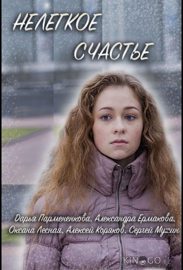Нелегкое счастье 