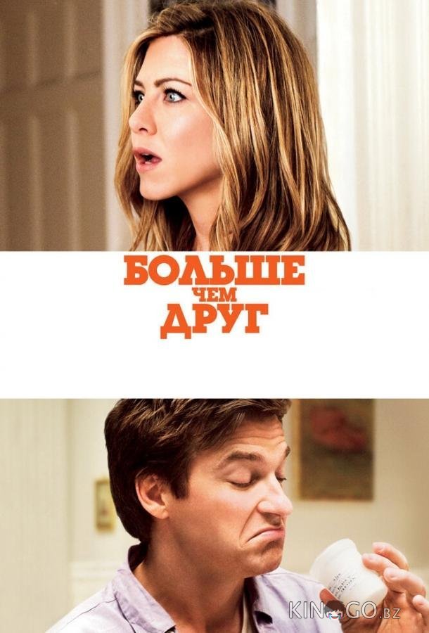 Больше, чем друг 