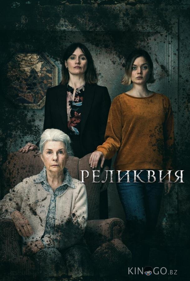 Реликвия 