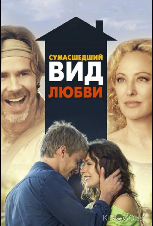 Сумасшедший вид любви 